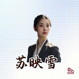 苏映雪